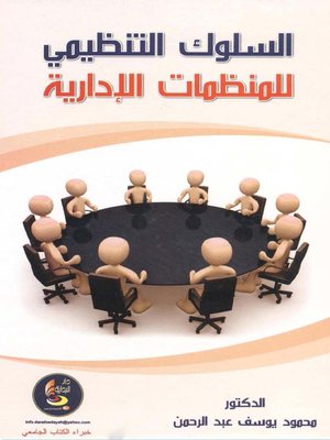 cover image of السلوك التنظيمي للمنظمات الإدارية